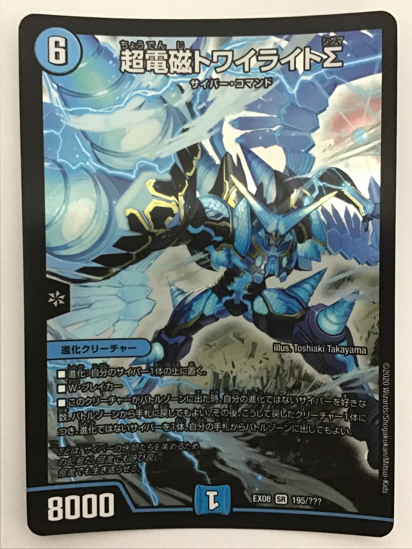 [JP] 超電磁トワイライトΣ/チョウデンジトワイライトシグマ/ﾁｮｳﾃﾞﾝｼﾞﾄﾜｲﾗｲﾄｼｸ - EX08 195/???/