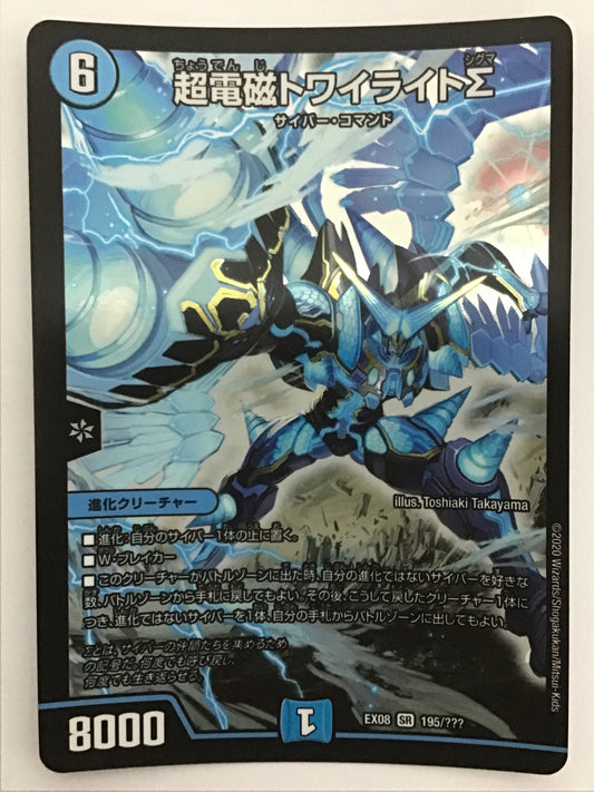[JP] 超電磁トワイライトΣ/チョウデンジトワイライトシグマ/ﾁｮｳﾃﾞﾝｼﾞﾄﾜｲﾗｲﾄｼｸ - EX08 195/???/