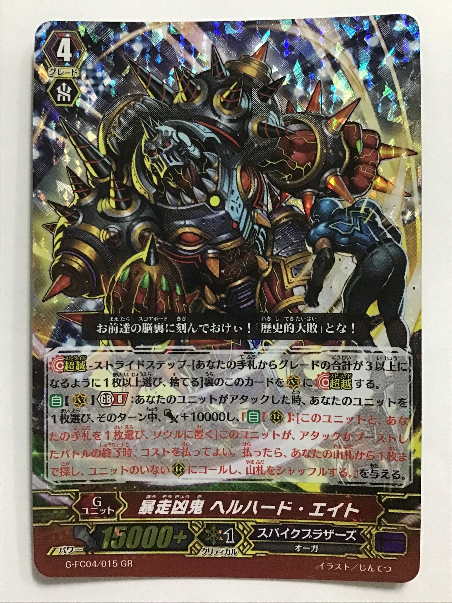 [JP] 暴走凶鬼 ヘルハード・エイト/ボウソウキョウキヘルハードエ/ﾎﾞｳｿｳｷｮｳｷﾍﾙﾊｰﾄﾞｴ - G-FC04/015/GR