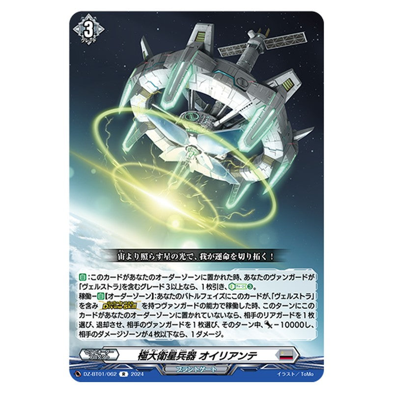 DZ-BT01/062｜極大衛星兵器 オイリアンテ｜cf-vanguard.com