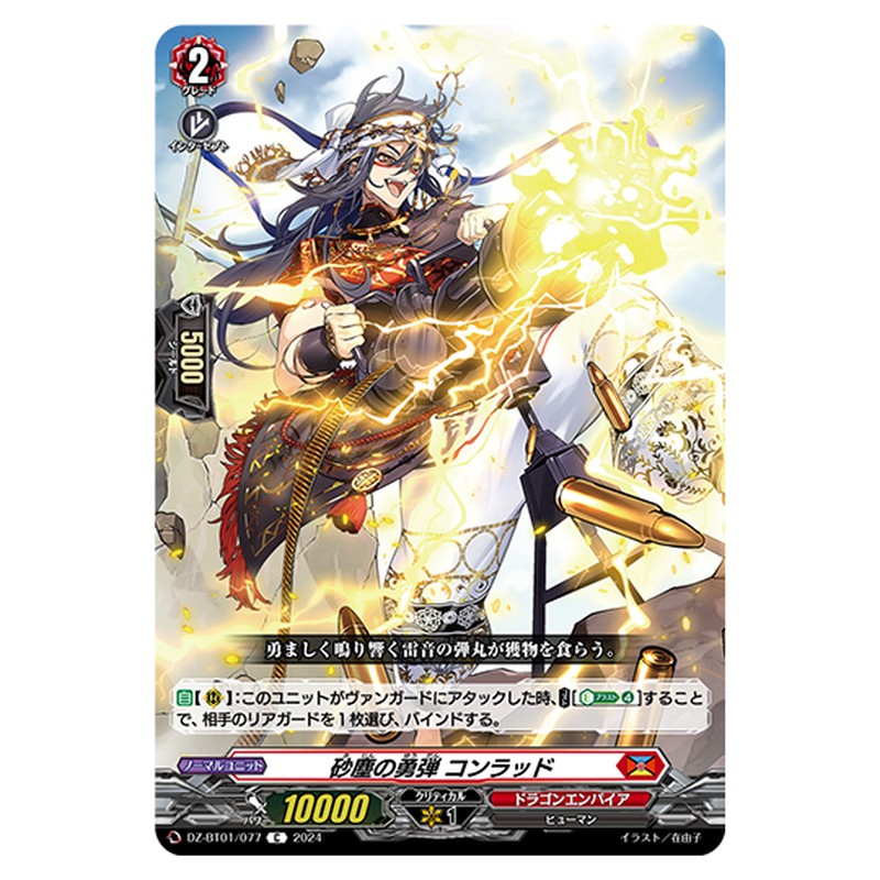 DZ-BT01/077｜砂塵の勇弾 コンラッド｜cf-vanguard.com