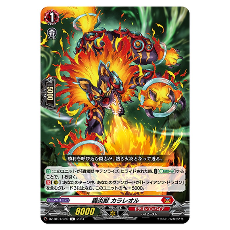 DZ-BT01/080｜轟炎獣 カラレオル｜cf-vanguard.com