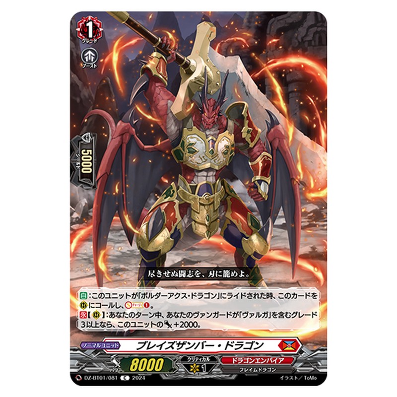 DZ-BT01/081｜ブレイズザンバー・ドラゴン｜cf-vanguard.com