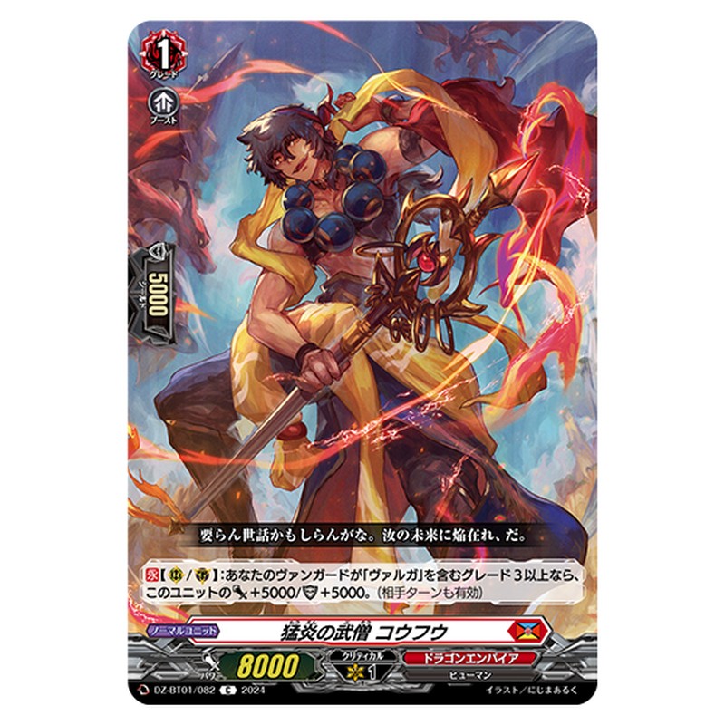 DZ-BT01/082｜猛炎の武僧 コウフウ｜cf-vanguard.com