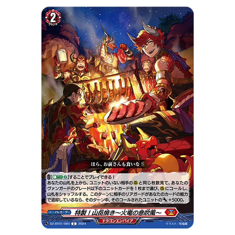 DZ-BT01/084｜特製！山岳焼き～火竜の息吹風～｜cf-vanguard.com