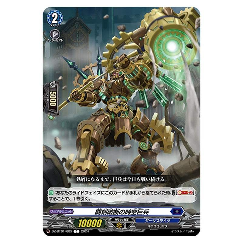 DZ-BT01/089｜闘刻破断の時空巨兵｜cf-vanguard.com