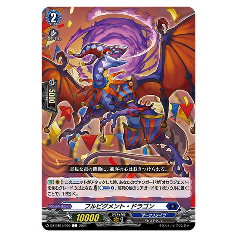DZ-BT01/090｜フルピグメント・ドラゴン｜cf-vanguard.com
