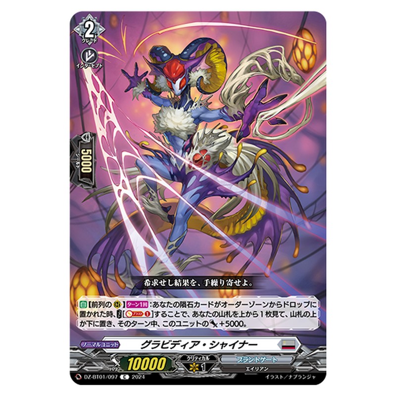 DZ-BT01/097｜グラビディア・シャイナー｜cf-vanguard.com