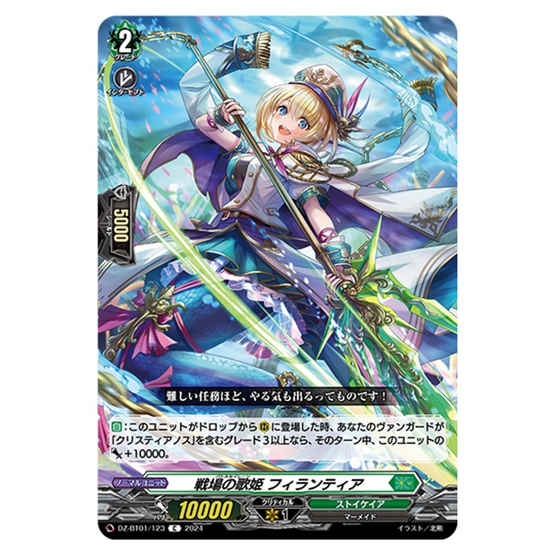 DZ-BT01/123｜戦場の歌姫 フィランティア｜cf-vanguard.com