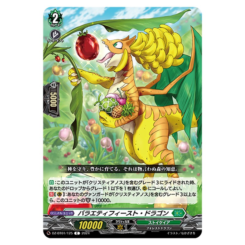 DZ-BT01/125｜バラエティフィースト・ドラゴン｜cf-vanguard.com