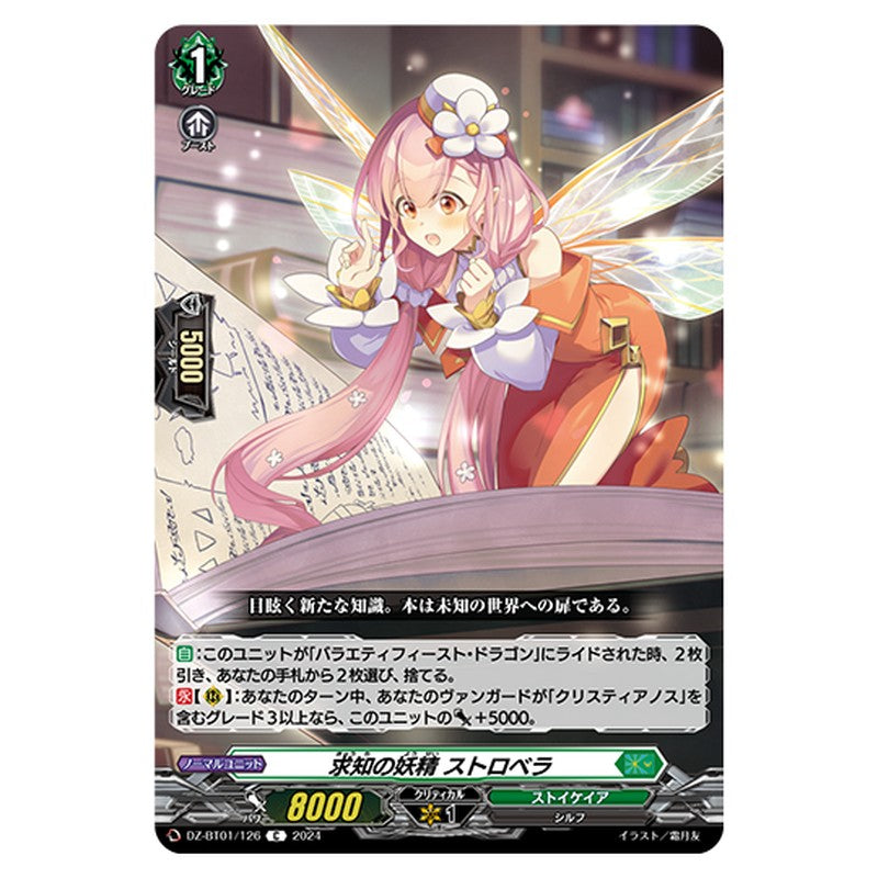 DZ-BT01/126｜求知の妖精 ストロベラ｜cf-vanguard.com