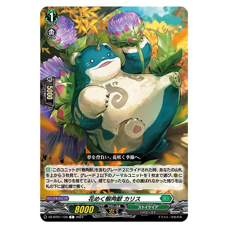 DZ-BT01/128｜花めく樹角獣 カリス｜cf-vanguard.com