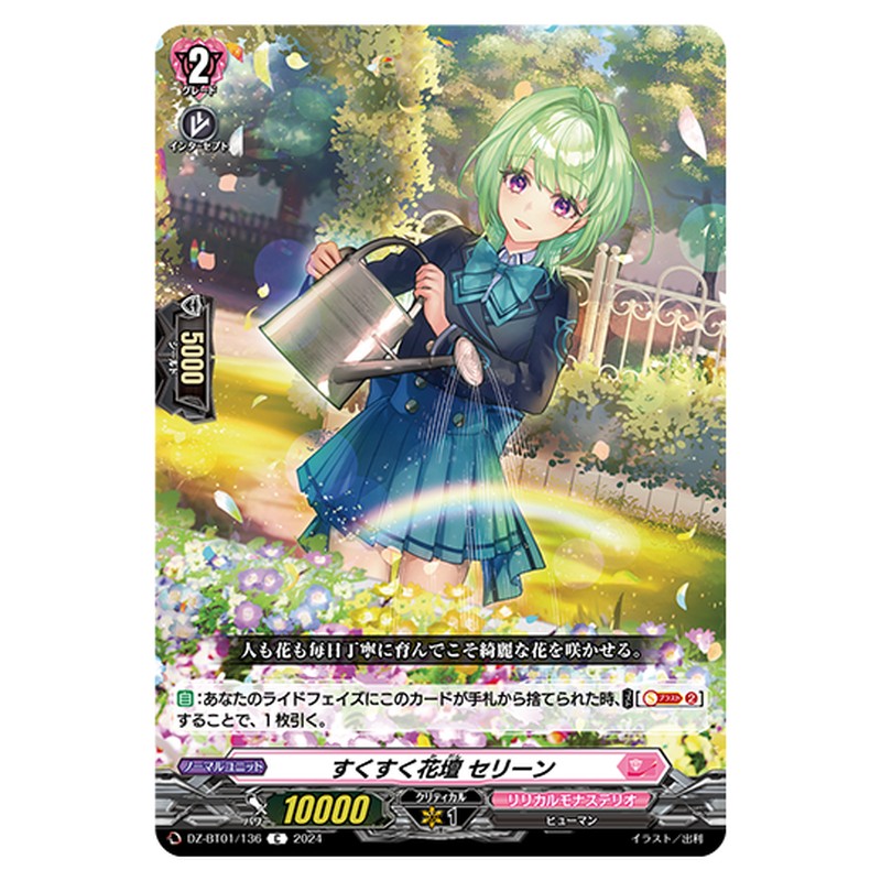 DZ-BT01/136｜すくすく花壇 セリーン｜cf-vanguard.com