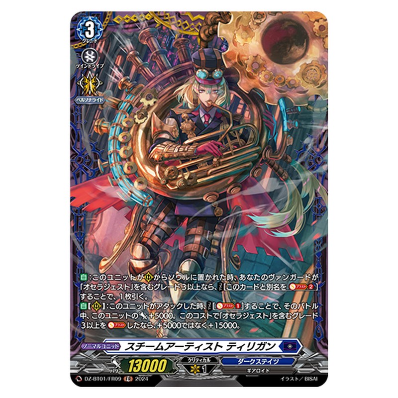 DZ-BT01/FR09｜スチームアーティスト ティリガン｜cf-vanguard.com