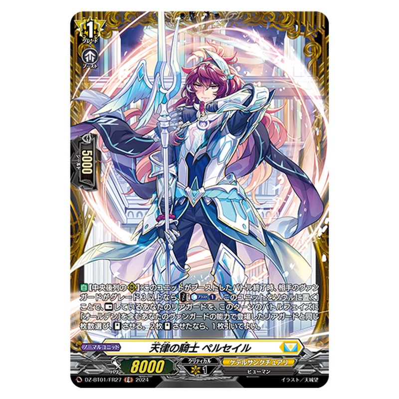 DZ-BT01/FR27｜天律の騎士 ペルセイル｜cf-vanguard.com