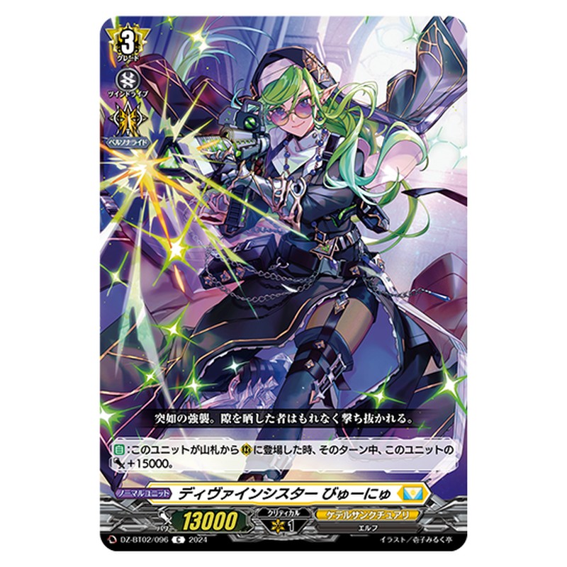 DZ-BT02/096｜ディヴァインシスター びゅーにゅ｜cf-vanguard.com