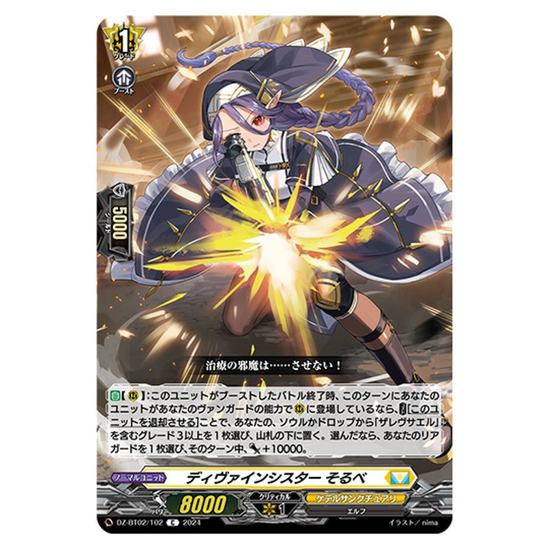 DZ-BT02/102｜ディヴァインシスター そるべ｜cf-vanguard.com