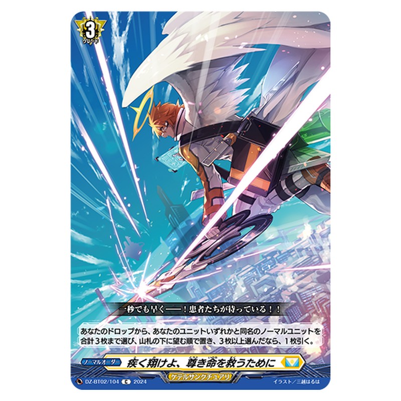 DZ-BT02/104｜疾く翔けよ、尊き命を救うために｜cf-vanguard.com