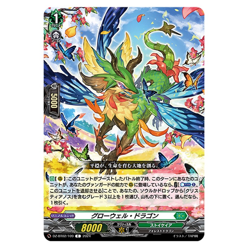 DZ-BT02/109｜グローウェル・ドラゴン｜cf-vanguard.com