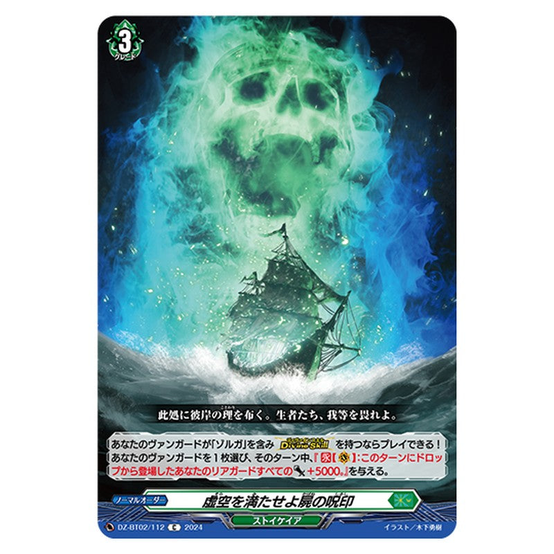 DZ-BT02/112｜虚空を満たせよ屍の呪印｜cf-vanguard.com