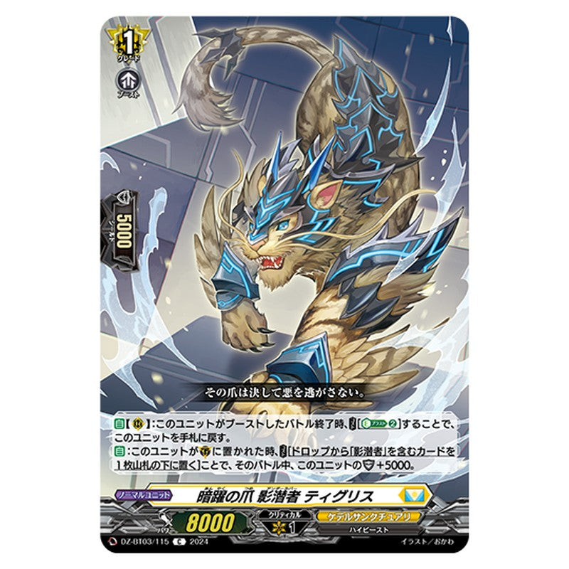 DZ-BT03/115｜暗躍の爪 影潜者 ティグリス｜cf-vanguard.com