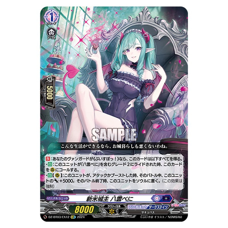 DZ-BT03/EX12｜新米城主 八雲べに｜cf-vanguard.com