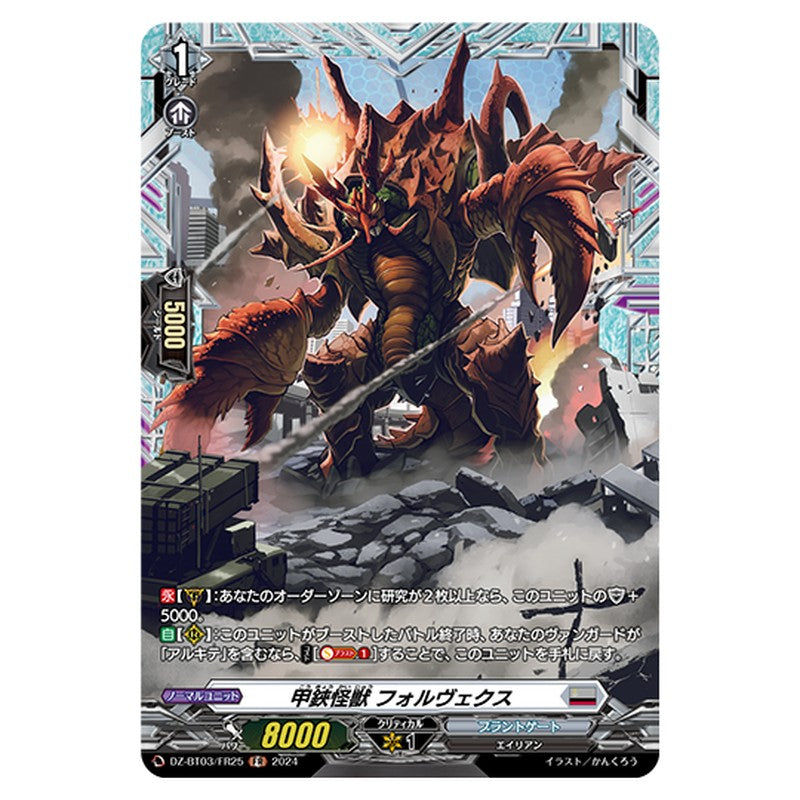 DZ-BT03/FR25｜甲鋏怪獣 フォルヴェクス｜cf-vanguard.com
