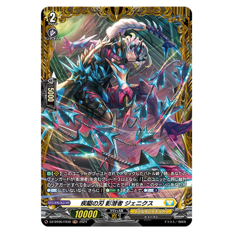 DZ-BT06/FR30｜疾駆の刃 影潜者 ジェニクス｜cf-vanguard.com