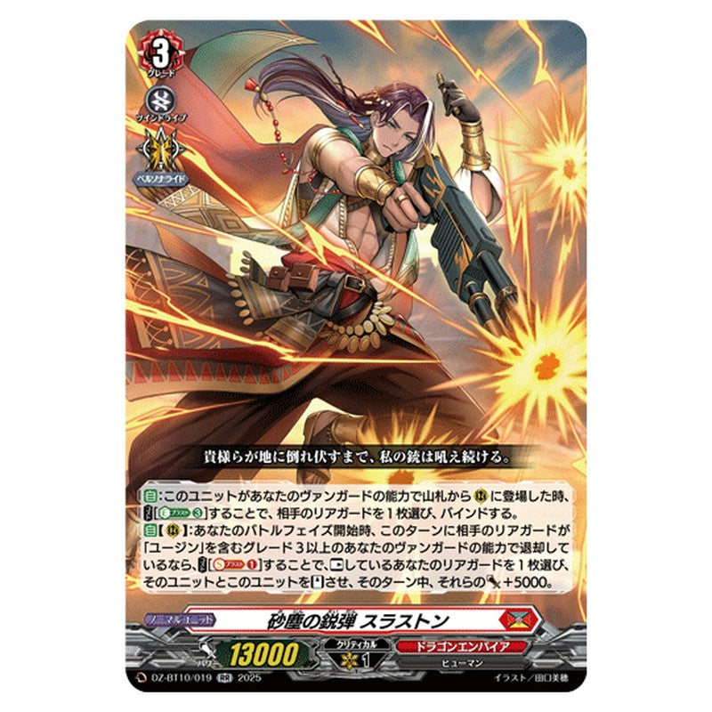 DZ-BT10/019｜砂塵の鋭弾 スラストン｜cf-vanguard.com
