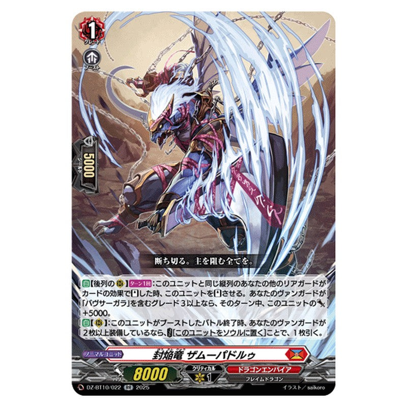 DZ-BT10/022｜封焔竜 ザムーパドルゥ｜cf-vanguard.com