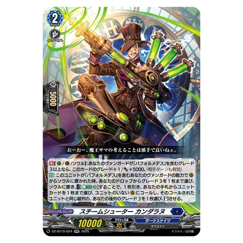 DZ-BT10/024｜スチームシューター カンダラヌ｜cf-vanguard.com