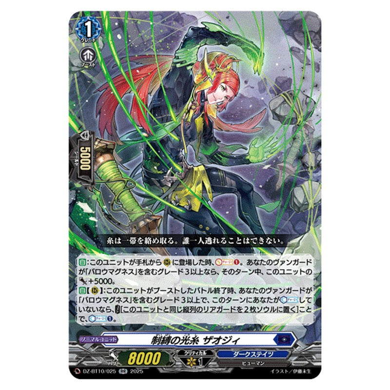 DZ-BT10/025｜制縛の光糸 ザオジィ｜cf-vanguard.com