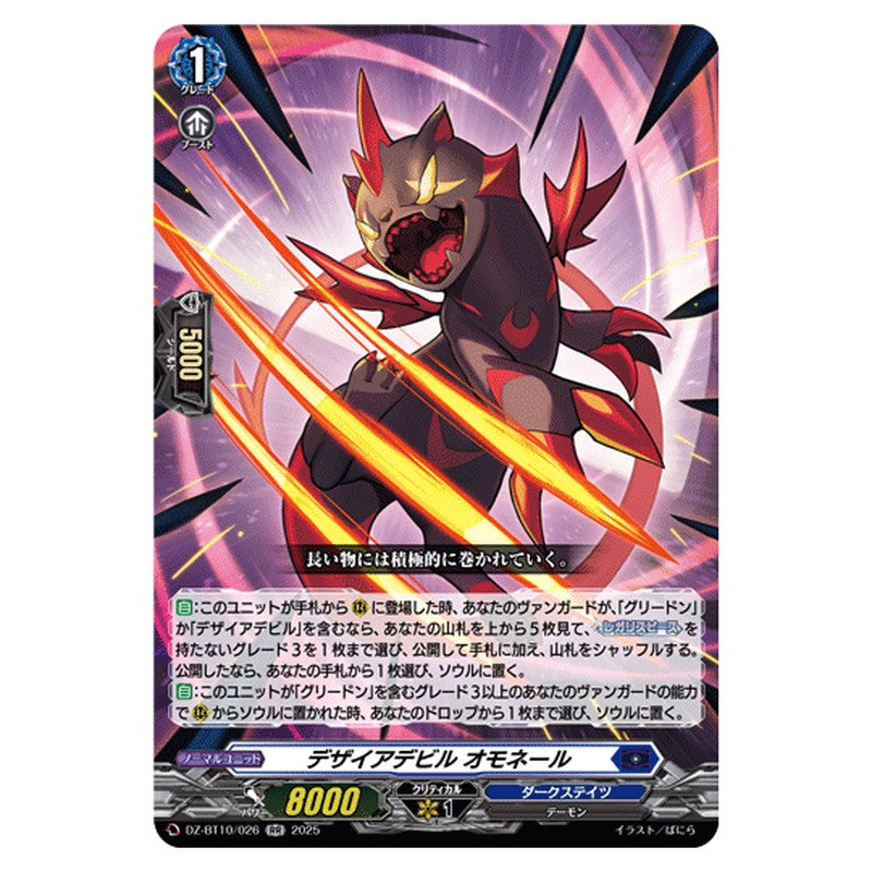 DZ-BT10/026｜デザイアデビル オモネール｜cf-vanguard.com