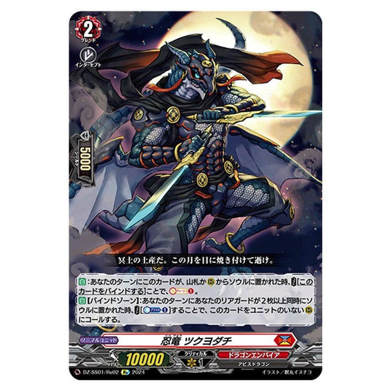 DZ-SS01/Re02｜忍竜 ツクヨダチ｜cf-vanguard.com
