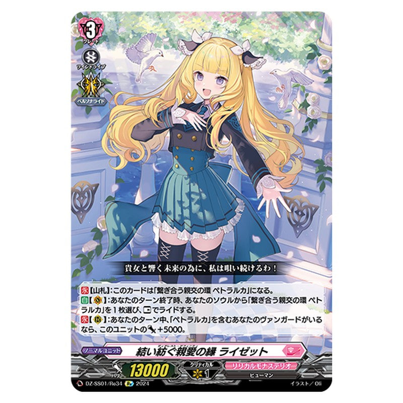 DZ-SS01/Re34｜結い紡ぐ親愛の縁 ライゼット｜cf-vanguard.com