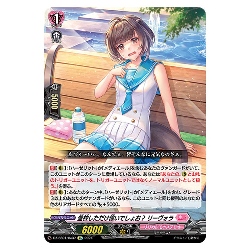 DZ-SS01/Re37｜登校しただけ偉いでしょお？ リーヴォラ｜cf-vanguard.com