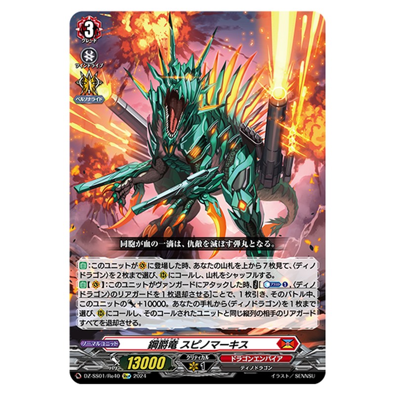 DZ-SS01/Re40｜鋼爵竜 スピノマーキス｜cf-vanguard.com