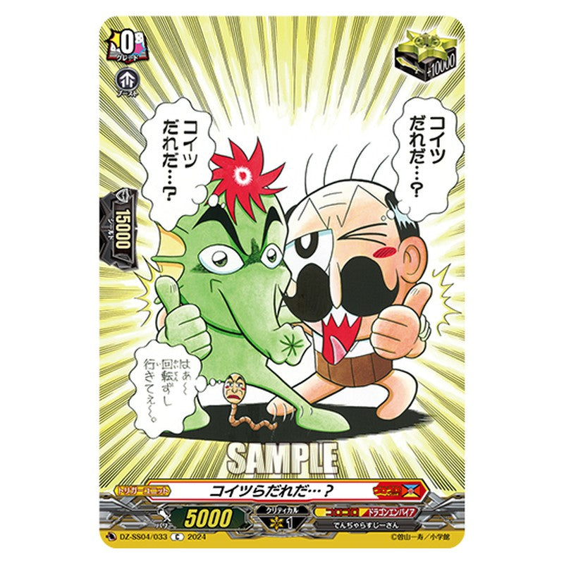 DZ-SS04/033｜コイツらだれだ…？｜cf-vanguard.com