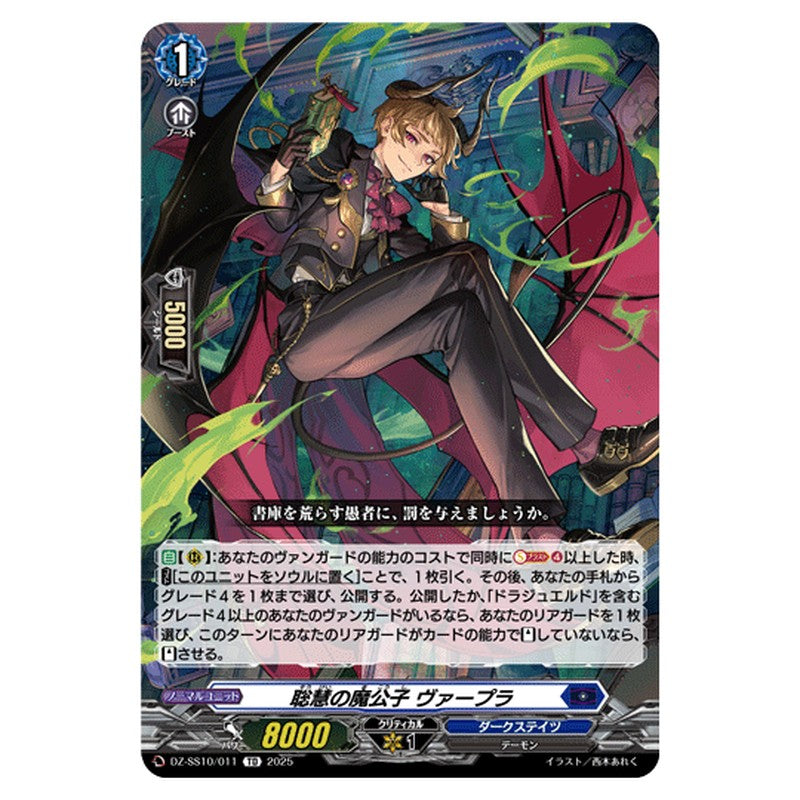 DZ-SS10/011｜聡慧の魔公子 ヴァープラ｜cf-vanguard.com