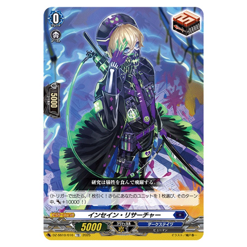 DZ-SS10/016｜インセイン・リサーチャー｜cf-vanguard.com