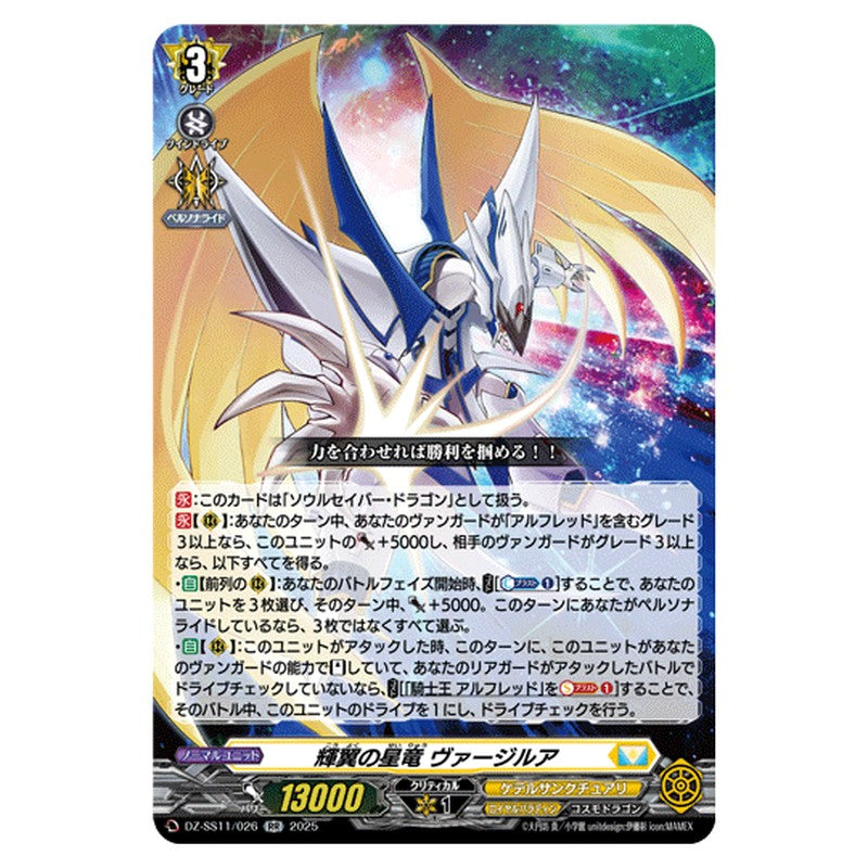 DZ-SS11/026｜輝翼の星竜 ヴァージルア　｜cf-vanguard.com