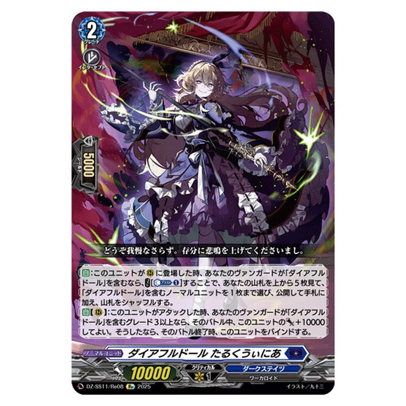 DZ-SS11/Re08｜ダイアフルドール たるくうぃにあ｜cf-vanguard.com