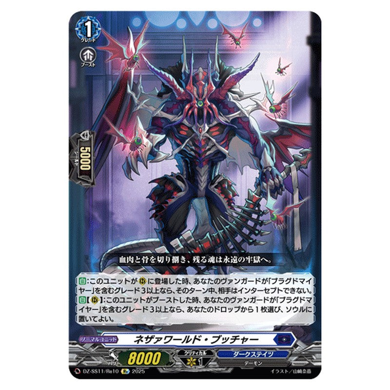 DZ-SS11/Re10｜ネザァワールド・ブッチャー｜cf-vanguard.com