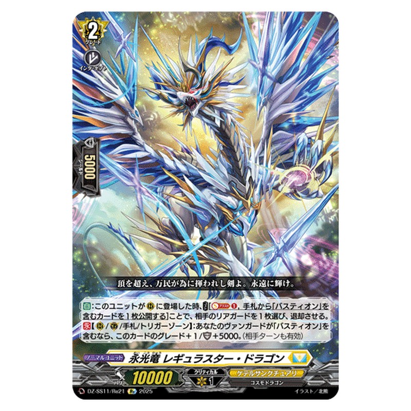 DZ-SS11/Re21｜永光竜 レギュラスター・ドラゴン｜cf-vanguard.com