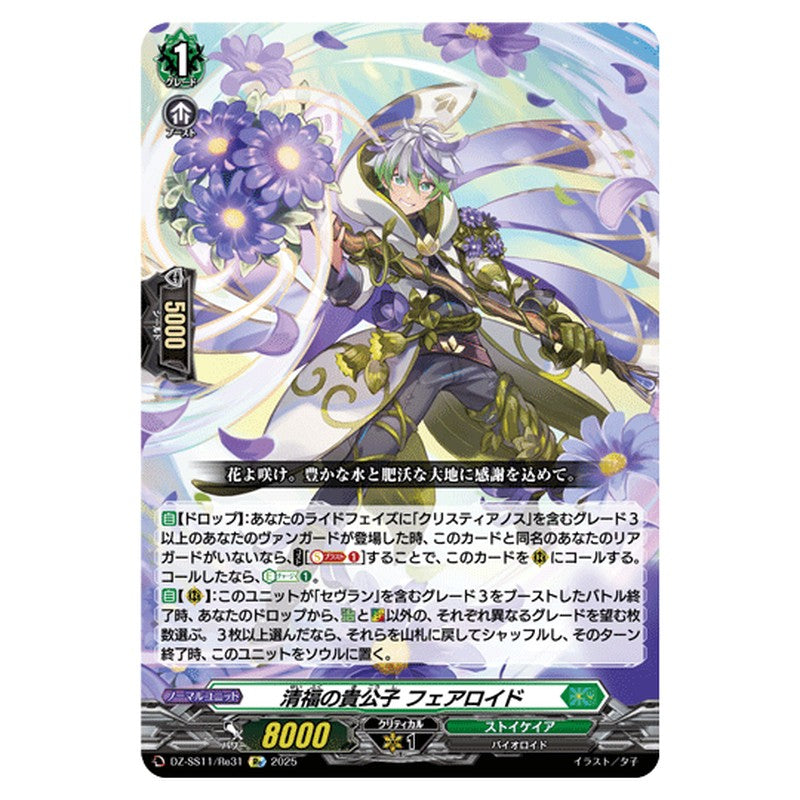 DZ-SS11/Re31｜清福の貴公子 フェアロイド｜cf-vanguard.com