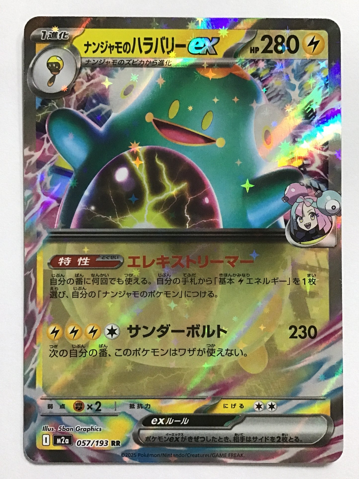 [JP] ナンジャモのハラバリーex/ナンジャモノハラバリーイーエックス/ﾅﾝｼﾞｬﾓﾉﾊﾗﾊﾞﾘｰｲｰｴｯｸｽ - M2a 057/193/RR