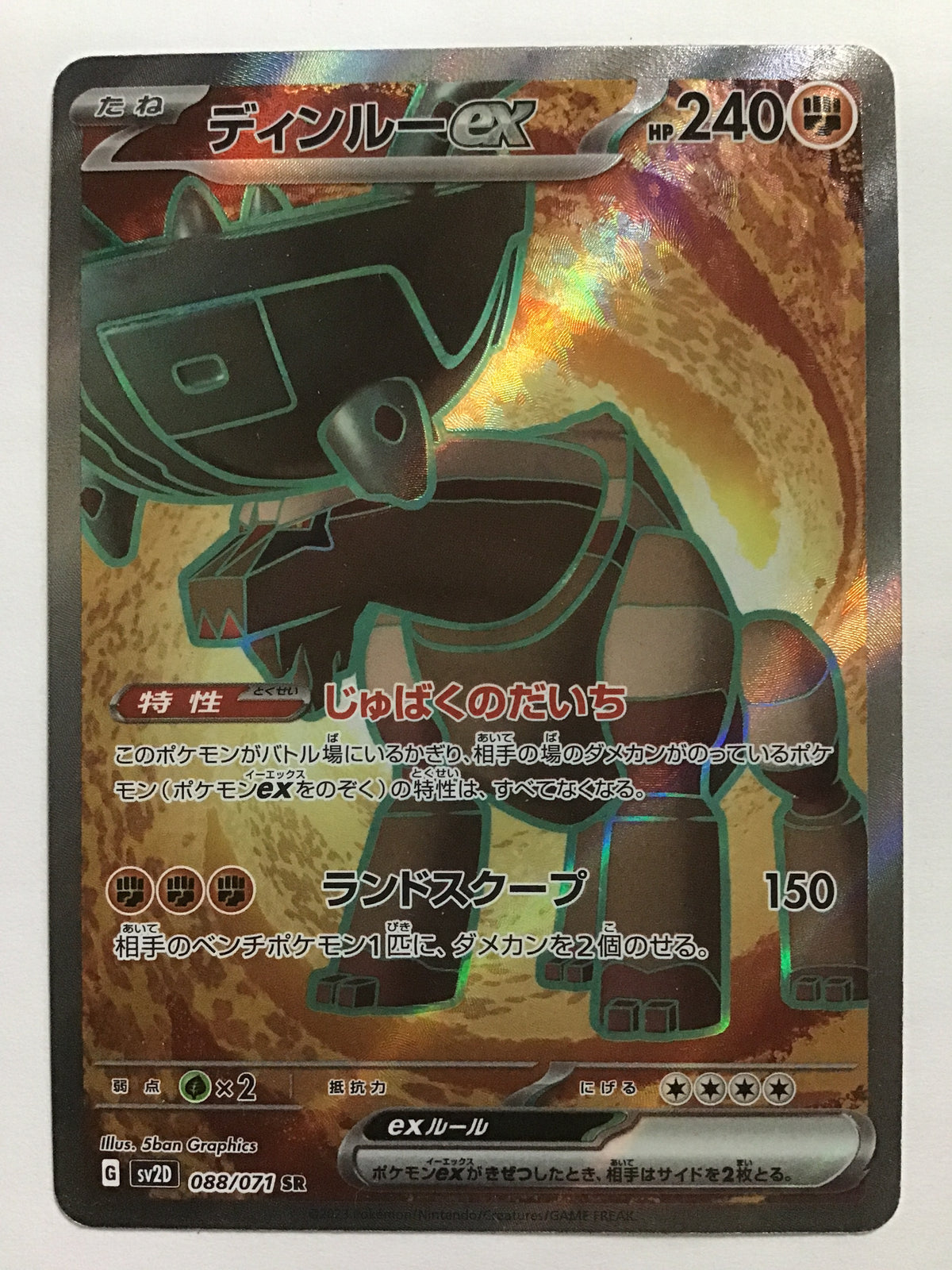 [JP] ディンルーex/ディンルーイーエックス - SV2D 088/071/SR