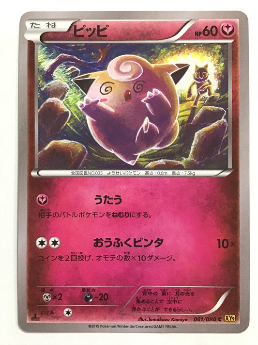 [JP] ピッピ/ピッピ/ﾋﾟｯﾋﾟ - XY9 061/080 /C