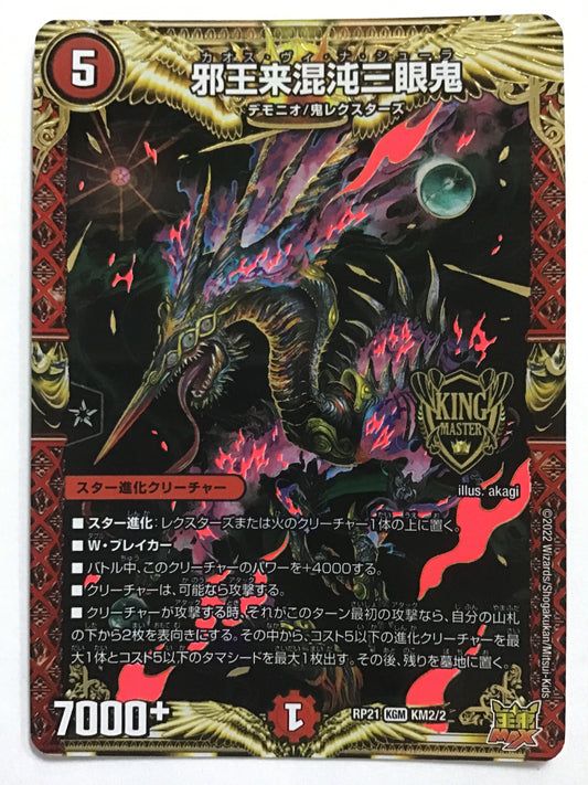 [JP] 邪王来混沌三眼鬼/カオスヴィナシューラ/ｶｵｽｳﾞｨﾅｼｭｰﾗ - RP21 KM2/KM2/KGM