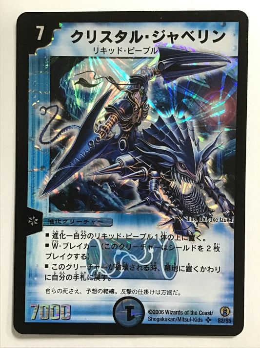[JP] クリスタル・ジャベリン/クリスタルジャベリン/ｸﾘｽﾀﾙｼﾞｬﾍﾞﾘﾝ - DMC-27 S2/S5/SR
